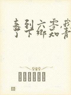 来到六零,我成了下乡知青