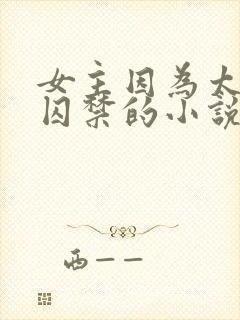 女主因为太美被囚禁的小说封面