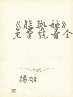 《朕与她》短剧免费观看全集