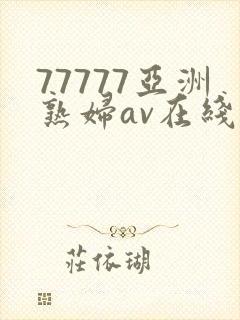 77777亚洲熟妇av在线