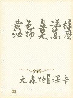 黄色鼻涕样的分泌物是怎么回事