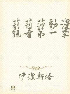 莉莉莎动漫在线观看第一季