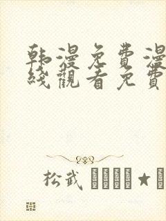 韩漫免费漫画在线观看免费下拉式