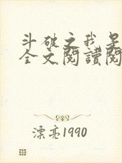 斗破之我是萧风全文阅读阅读