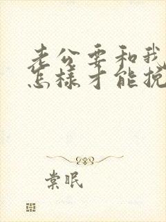 老公要和我离婚怎样才能挽回