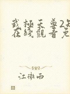 武极天尊2短剧在线观看免费