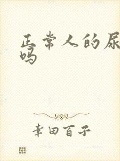 正常人的尿有味吗