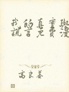 我的真实与你的谎言免费漫画