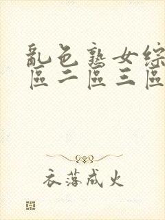 乱色熟女综合一区二区三区公