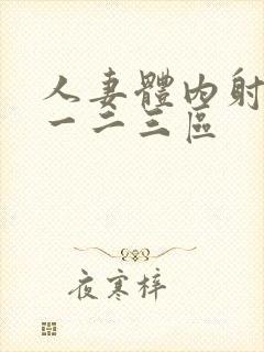 人妻体内射精之一二三区