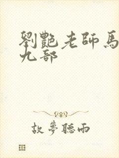 刘艳老师马军第九部