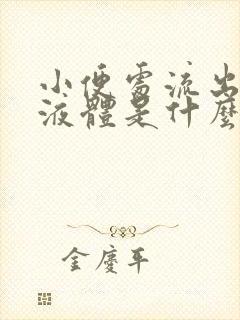 小便处流出粘稠液体是什么原因