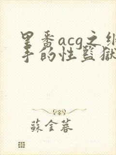 里番acg之纲手的性监狱2