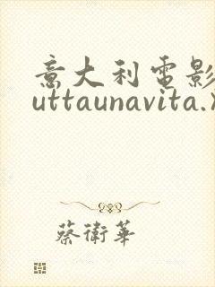 意大利电影《tuttaunavita.》