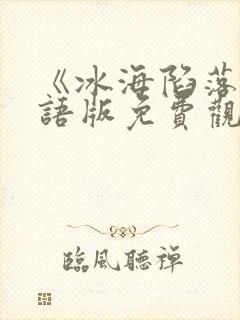《冰海陷落》国语版免费观看封面