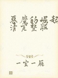 恶魔的崛起3高清完整版