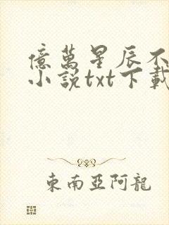 亿万星辰不及你小说txt下载