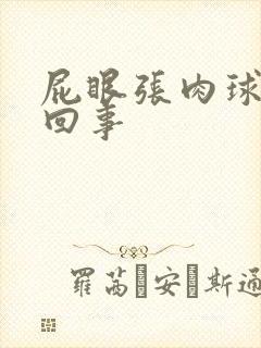 屁眼张肉球怎么回事封面