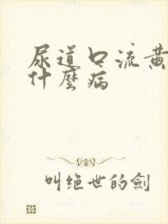 尿道口流黄脓是什么病