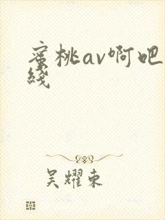 蜜桃av啊吧在线