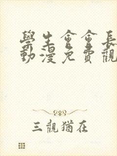 学生会会长玲子动漫免费观看全集