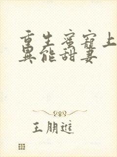 重生蜜宠上校的异能甜妻