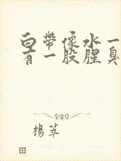 白带像水一样还有一股腥臭味