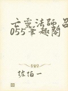 亡灵法师,召唤055笔趣阁封面