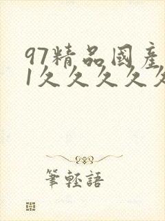 97精品国产91久久久久久