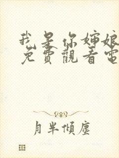 我是你婶娘妈妈免费观看电视剧