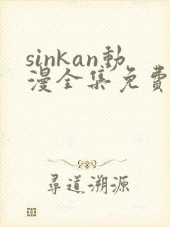 sinkan动漫全集免费观看