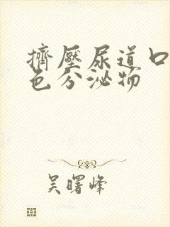 挤压尿道口有白色分泌物