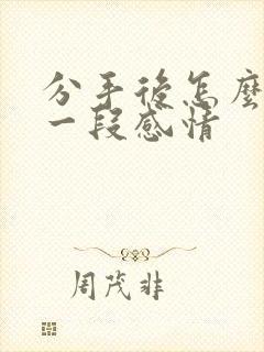 分手后怎么挽回一段感情