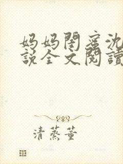 妈妈闺蜜沈姨小说全文阅读最新章节