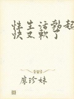 性生活勃起后很快又软了