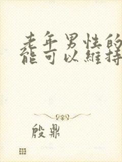 老年男性的性功能可以维持到多大岁数