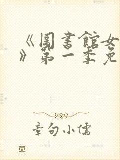 《图书馆女朋友》第一季免费观看