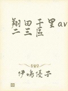翔田千里av一二三区