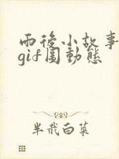 雨后小故事带字gif图动态