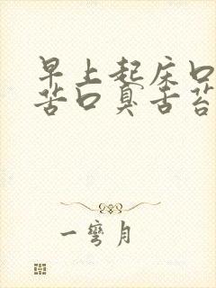 早上起床口干口苦口臭舌苔发白