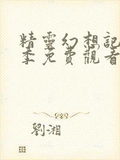 精灵幻想记第一季免费观看第12集