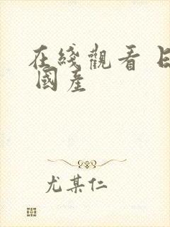 在线观看 日本 国产封面