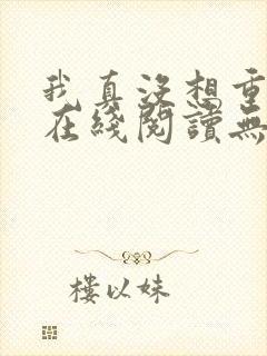 我真没想重生啊在线阅读无删减版