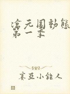 沧元图动态漫画第一季封面