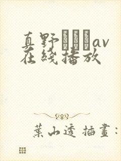 真野ゆりあav在线播放封面