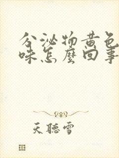 分泌物黄色腥臭味怎么回事封面