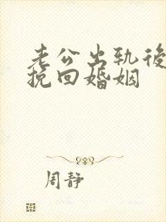 老公出轨后怎么挽回婚姻