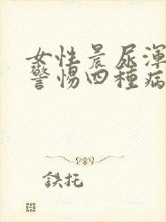 女性晨尿浑浊要警惕四种病