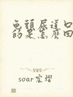 龟头尿道口红红的是怎么回事