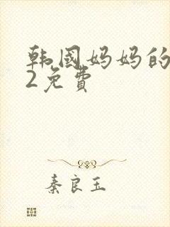 韩国妈妈的朋友2免费
